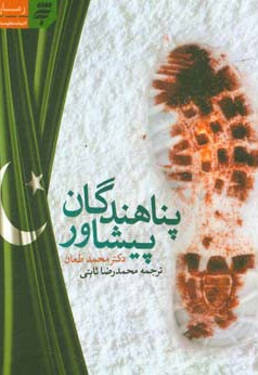 پناهندگان پیشاور